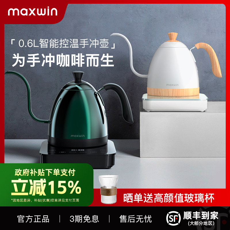 maxwin手冲咖啡温控壶性能款