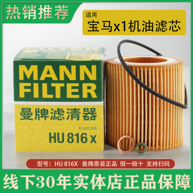 曼牌机油滤芯滤清器HU 816X适用宝马x1机油滤芯N20B20A/20C发动机