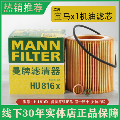 曼牌机油滤芯滤清器HU 816X适用宝马x1机油滤芯N20B20A/20C发动机