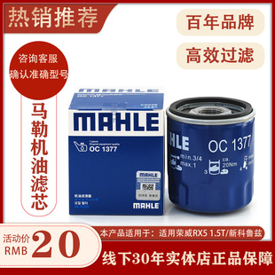 马勒机油滤芯机滤OC1377适用荣威RX5 1.5T/新科鲁兹/威朗/昂科威