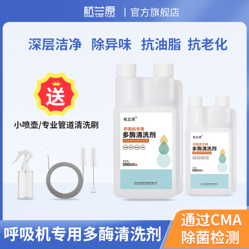 杭兰原呼吸机专用多酶清洗剂配件管道面罩水盒鼻罩专用除垢清洁剂