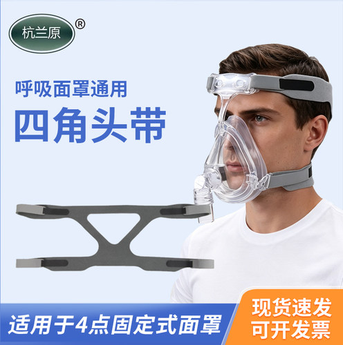 呼吸面罩头带 适配瑞思迈海尔鱼跃面罩鼻罩通用四角头带 鼻罩绑带