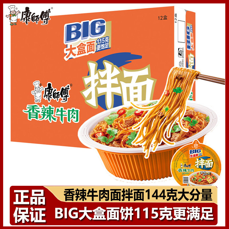 康师傅干拌面BIG大盒面香辣牛肉拌面144g盒装整箱方便面宿舍夜宵