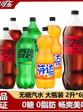 Coca-Cola/可口可乐零度可乐无糖雪碧芬达橙味2升*6瓶大瓶装饮料