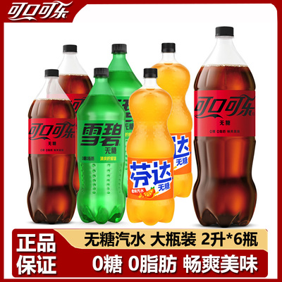 零度可乐无糖雪碧芬达橙味2升装