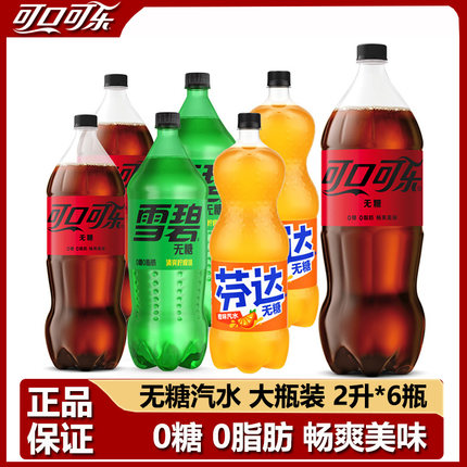 Coca-Cola/可口可乐零度可乐无糖雪碧芬达橙味2升*6瓶大瓶装饮料
