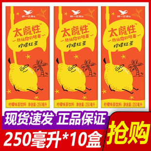 统一饮料太魔性柠檬红茶250ml*10盒整箱划算纸盒装柠檬味茶饮品