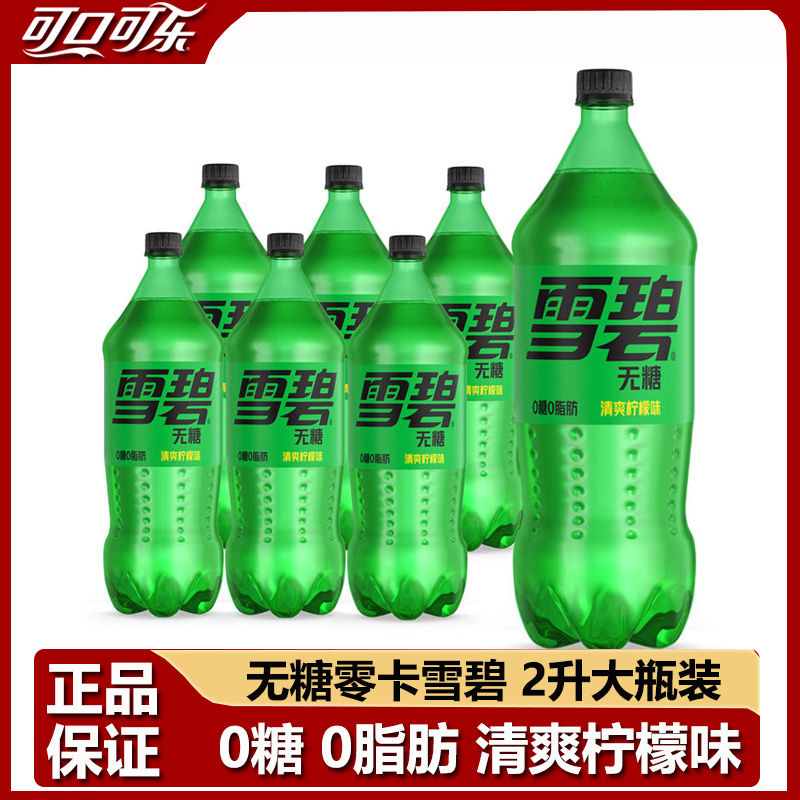 零卡无糖雪碧柠檬味2升大瓶装0糖