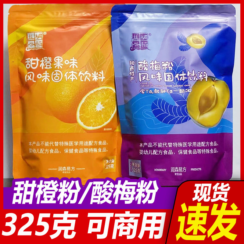 丝绸谷稻酸梅粉甜橙粉325g自助餐火锅餐饮冲饮酸梅汤饮料
