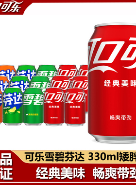 Coca-Cola/可口可乐雪碧芬达汽水饮料混合330ml*12罐/24罐矮胖罐