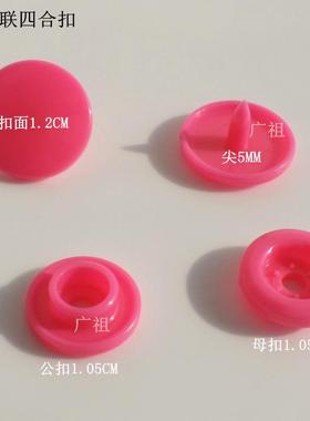 T5彩色华联树脂四合扣塑料纽扣童装扣被套纽扣kAM暗扣纽扣子母扣