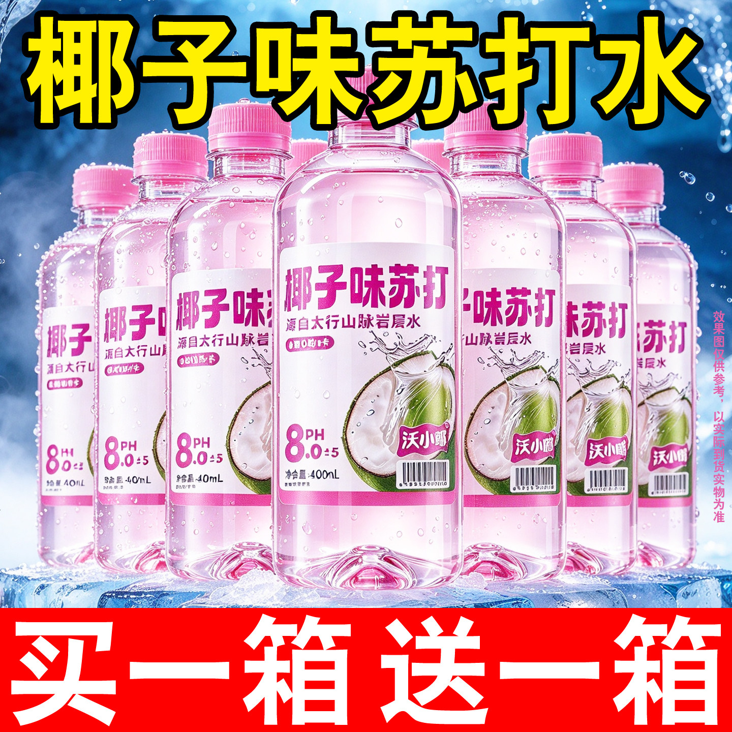 椰子味苏打水弱碱饮料买一送一