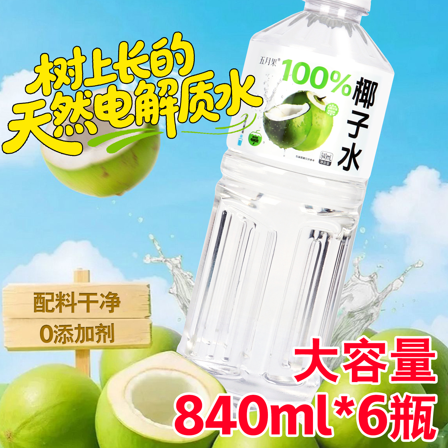 百分百纯椰子水840ml*6大瓶0脂低糖含钾天然电解质水整箱批特价