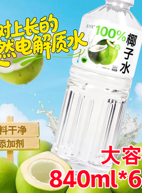 百分百纯椰子水840ml*6大瓶0脂低糖含钾天然电解质水整箱批特价
