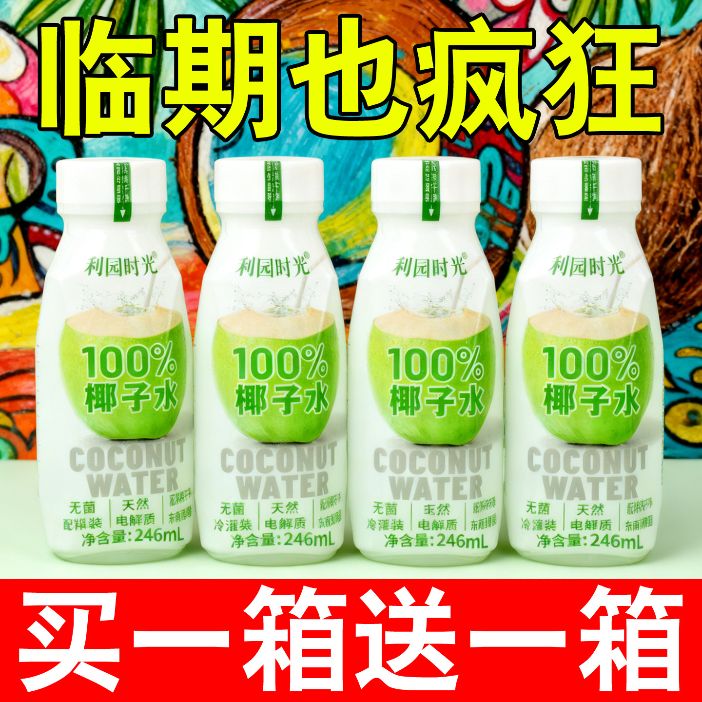 100%椰子水天然电解质水买一送一