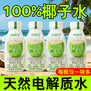 8瓶0添加剂天然电解质整箱批特价 正宗100%椰子水246ml 临期清