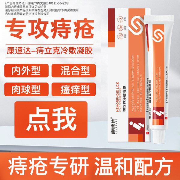 康速达痔立克痔疮膏内外混合痔肛门瘙痒疮肉球冷敷凝胶男女正品