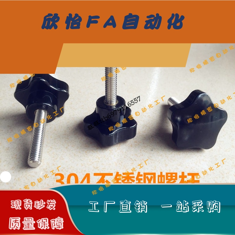 五星把手 梅花手拧螺丝M10*15/20/25/30/35/40/50/60/70不锈钢304