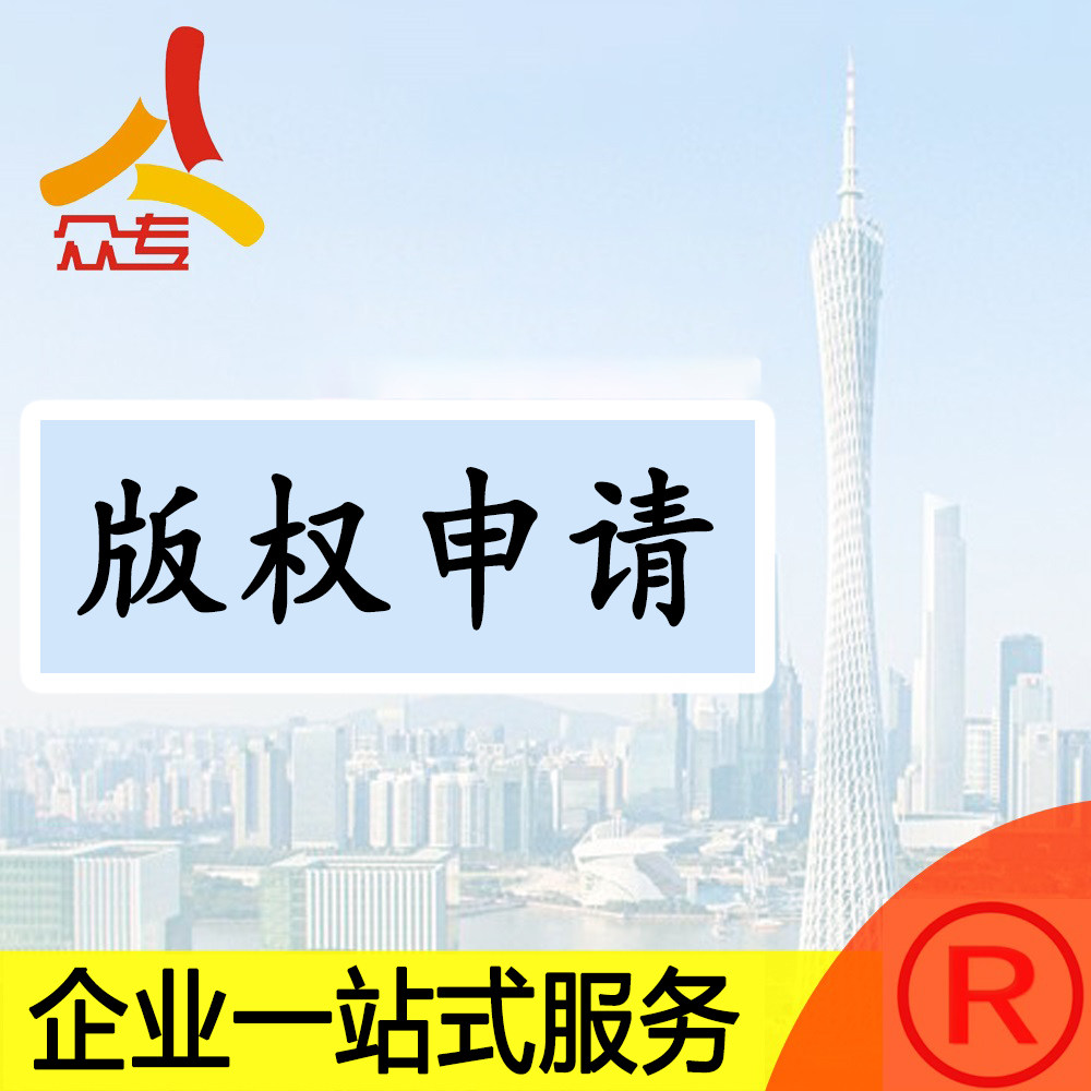 众专企业服务 图形版权软件著作权快速登记申请办理一站式服务