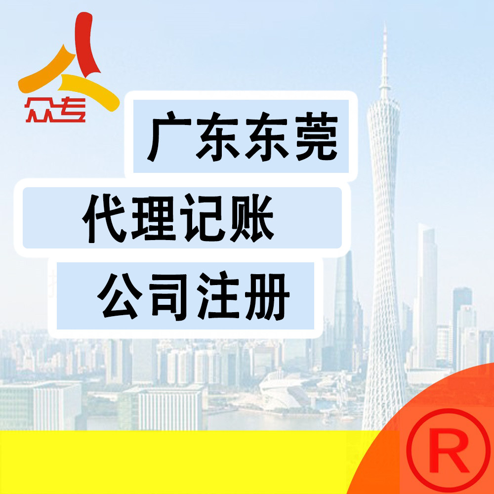 广州众专 东莞公司注册 代办电商营业执照加急变更开户异常注销