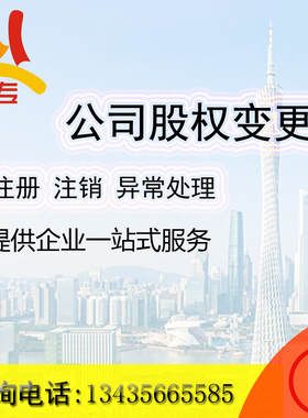 公司股权变更 公司注册 地址变更 异常处理 公司转让 公司注销