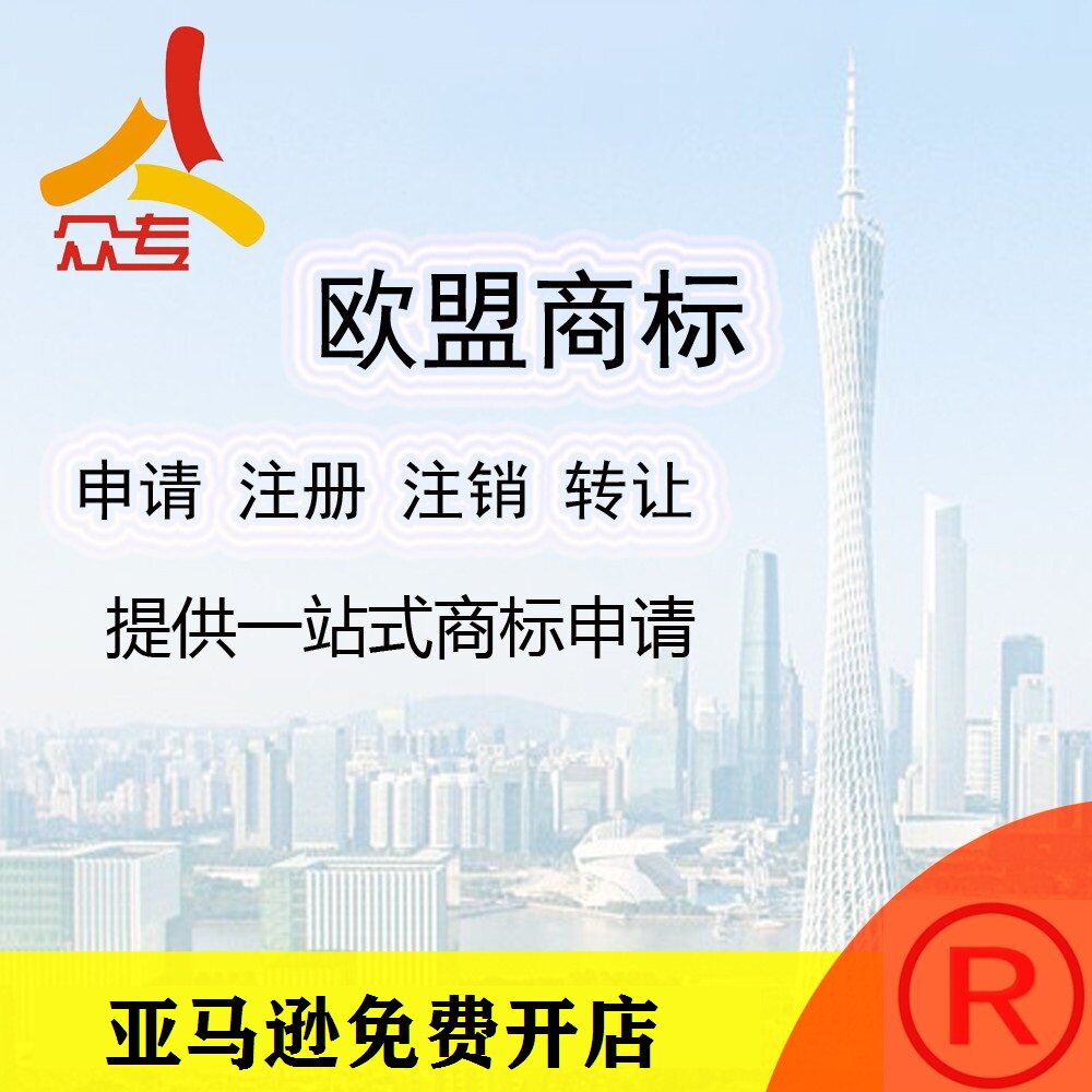 广州众专 国际商标注册专利版权申请出售转让买卖美国欧盟日本