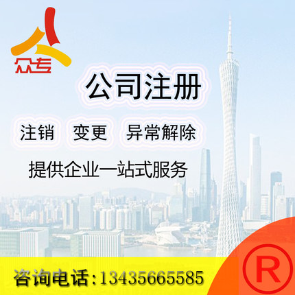 广州公司注册  转让 注销 地址 名字变更 等众专企业一站式服务