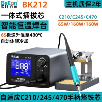 白光BK212智能恒温焊台数显电烙铁160W一体式插拔芯C245带休眠
