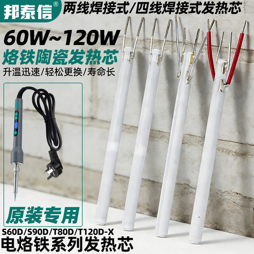 邦泰信120W电烙铁陶瓷发热芯S60D/90D两线T80D/120D烙铁专用配件