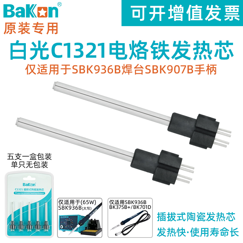 白光SBK936B恒温焊台手柄电烙铁芯C1321插拔式陶瓷发热芯维修配件