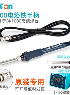 白光BK1000高频涡流恒温焊台LF100电烙铁手柄5针孔VH90发热芯配件