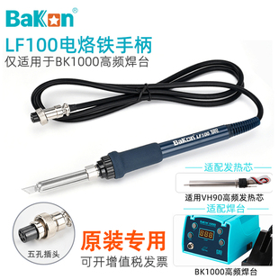 白光BK1000高频涡流恒温焊台LF100电烙铁手柄5针孔VH90发热芯配件