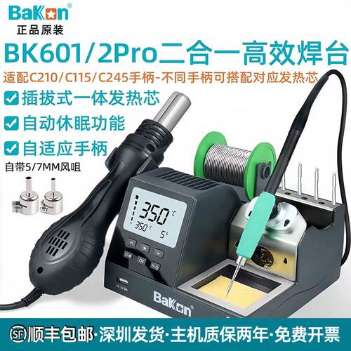 白光焊台BK601pro/BK602pro热风枪电烙铁二合一数显恒温拆焊台