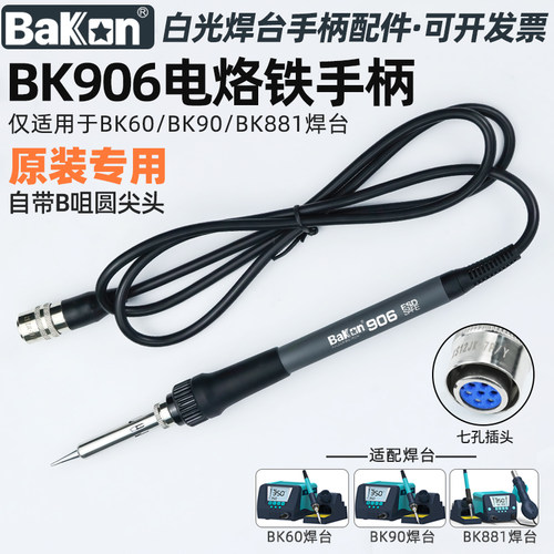 BK881热风枪焊台电烙铁手柄专用