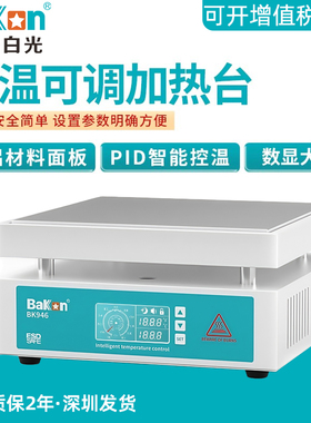 白光BK946加热平台大功率数显可调温手机维修电热板LED灯珠拆焊台