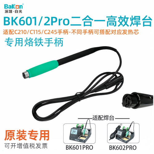 白光BK245/470/210电烙铁手柄原装BK602PRO二合一热风枪焊台专用