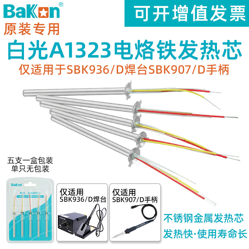 白光SBK936恒温焊台907手柄电烙铁芯A1323金属发热芯手机维修配件