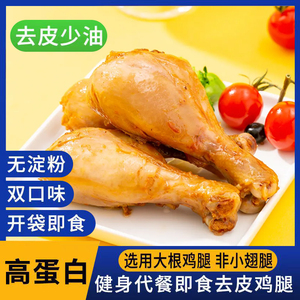 神话去皮鸡腿健康健身控脂高蛋白控油鸡腿盐焗麻辣味休闲代餐零食