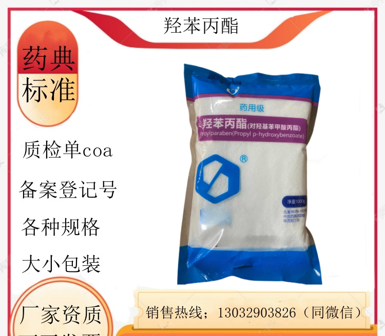 医用羟苯丙酯对羟基苯甲酸尼泊金1kg一袋药用辅料羟苯丙酯