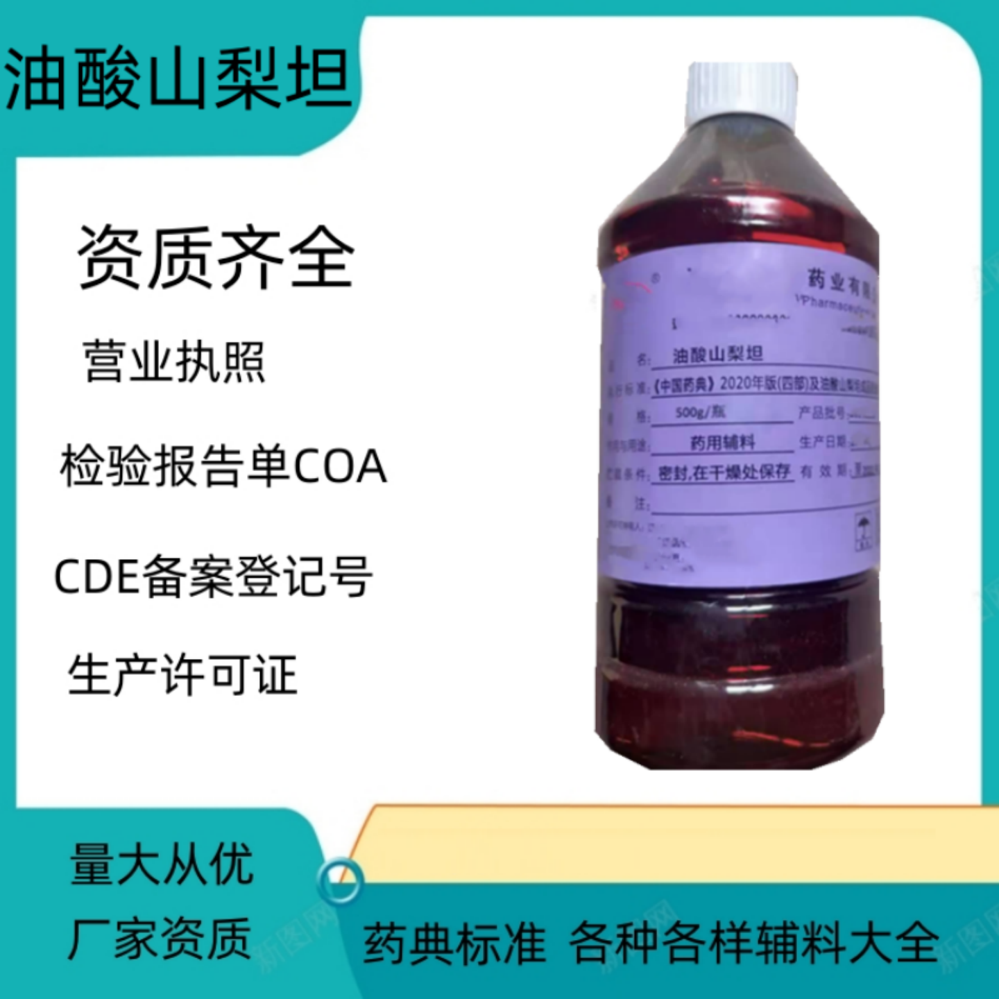 药用辅料医用司盘80 油酸山梨坦 Span80有注册证批件500克/瓶现货