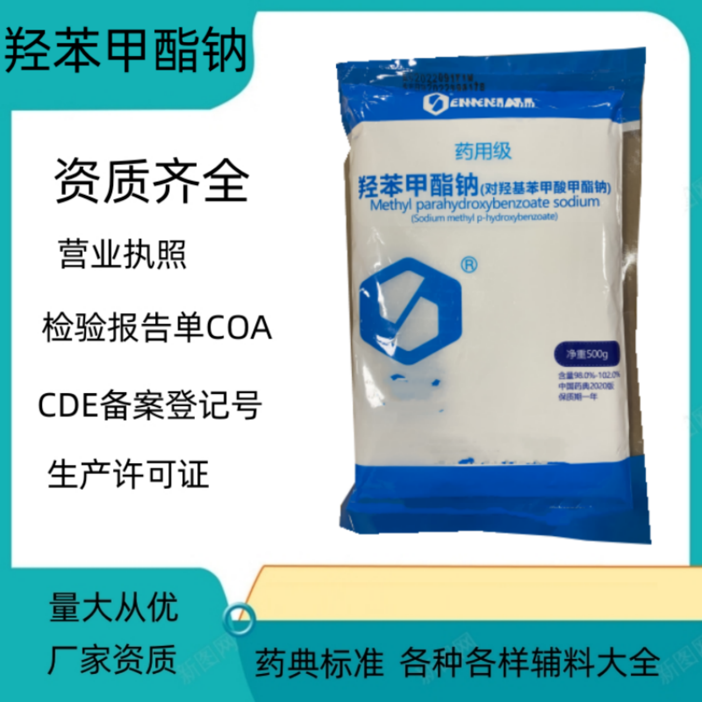 药用级羟苯甲酯钠500g/袋药典标准备案登记i实验申报研发小试COA
