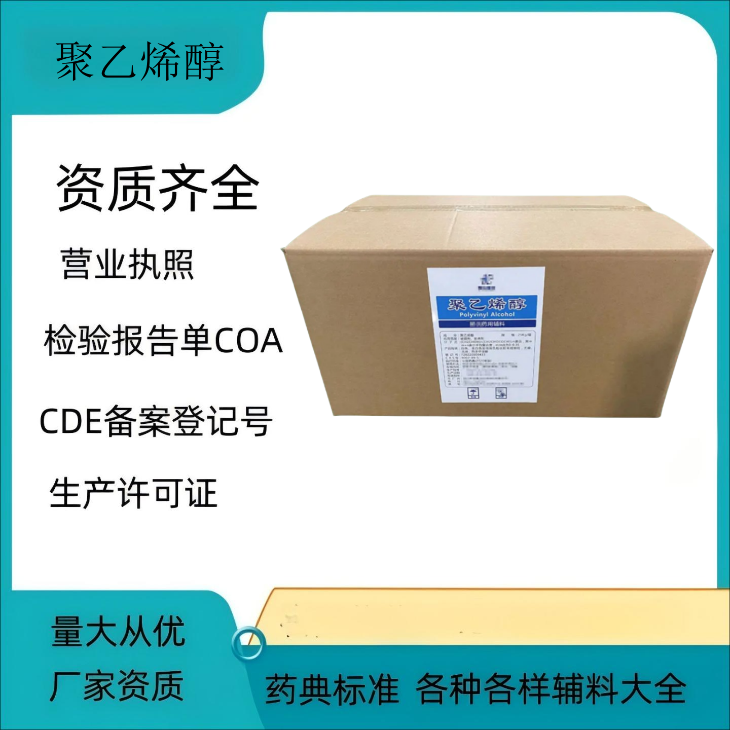 药用级辅料聚乙烯醇实验申报研发小试药典标准备案登记号i 1kg