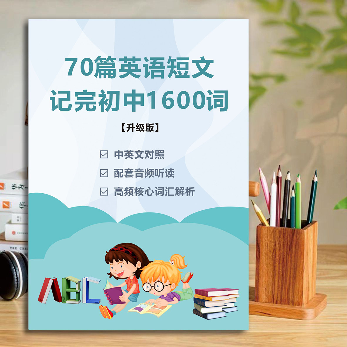 中英文对照初中英语1600词