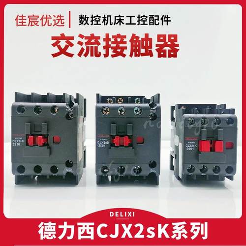 德力西CJX2SK-0901交流接触器