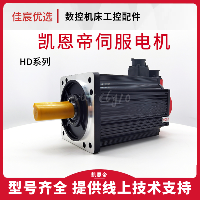 凯恩帝HD系列伺服电机