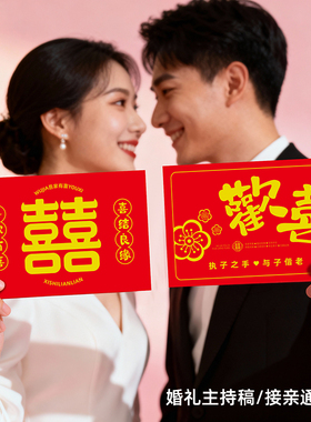 主持人手卡婚礼致辞誓言卡司仪提词卡台词卡手稿堵门通关游戏卡片