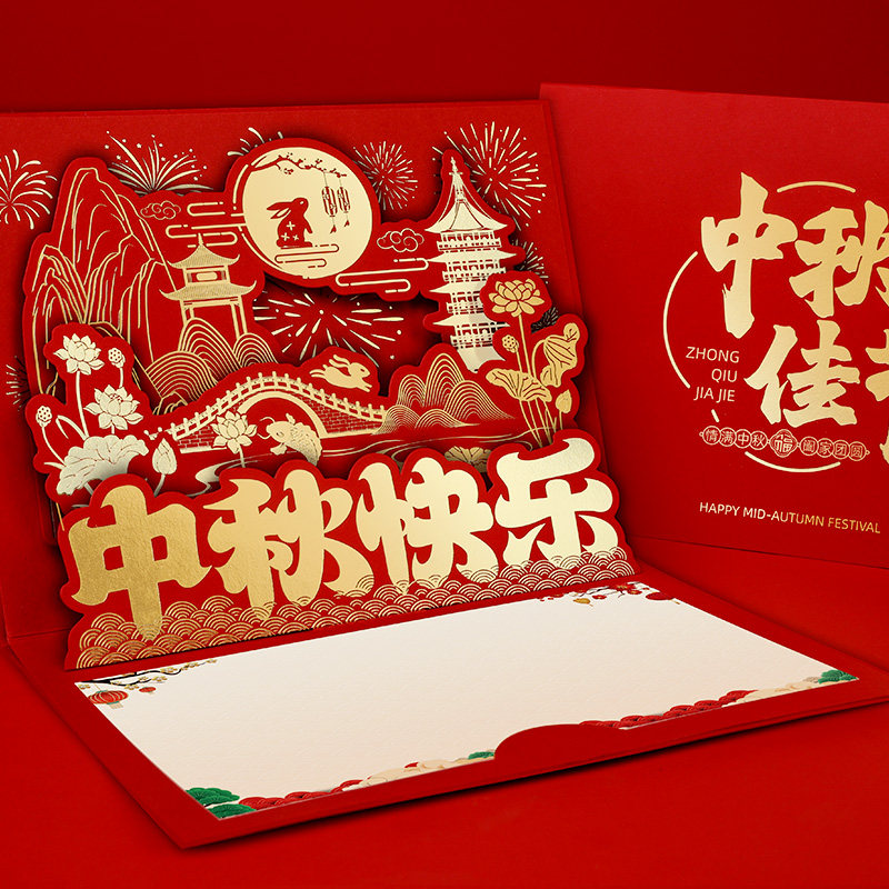 富适中秋贺卡贺卡定制