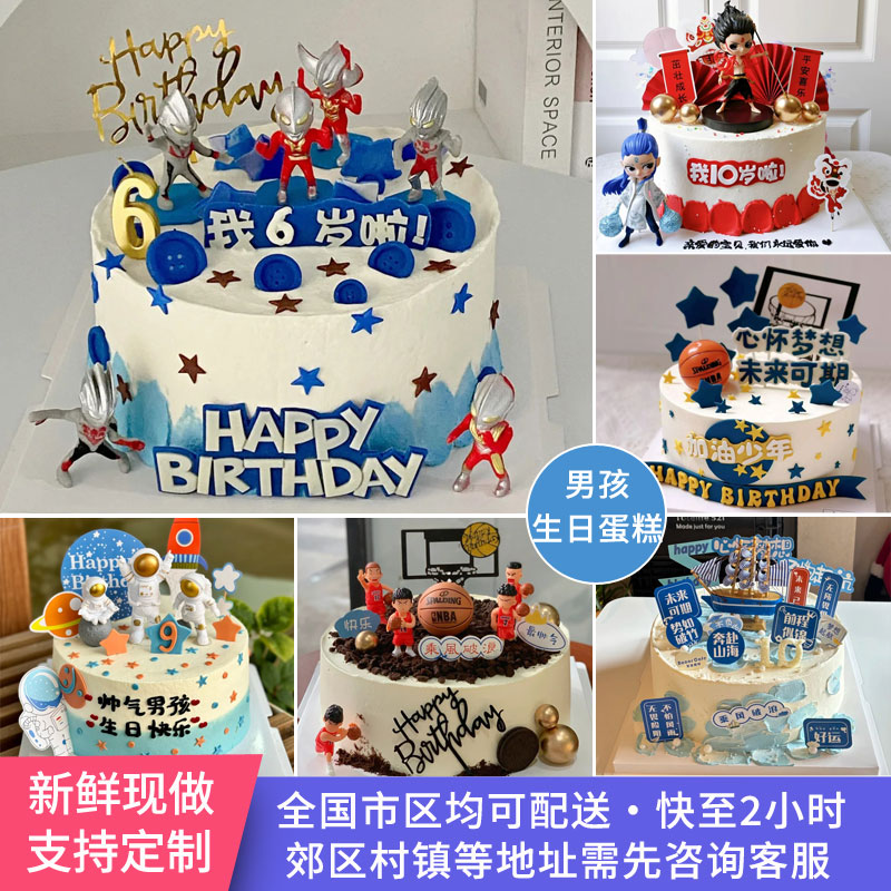 男孩生日蛋糕全国同城配送