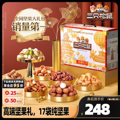 【三只松鼠_坚果大礼包鼎钻款17袋/2110g】高端礼盒零食长辈送礼