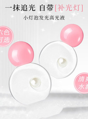 小灯泡发光高光液腮红隐形修容清透珠光脸部提亮Y02